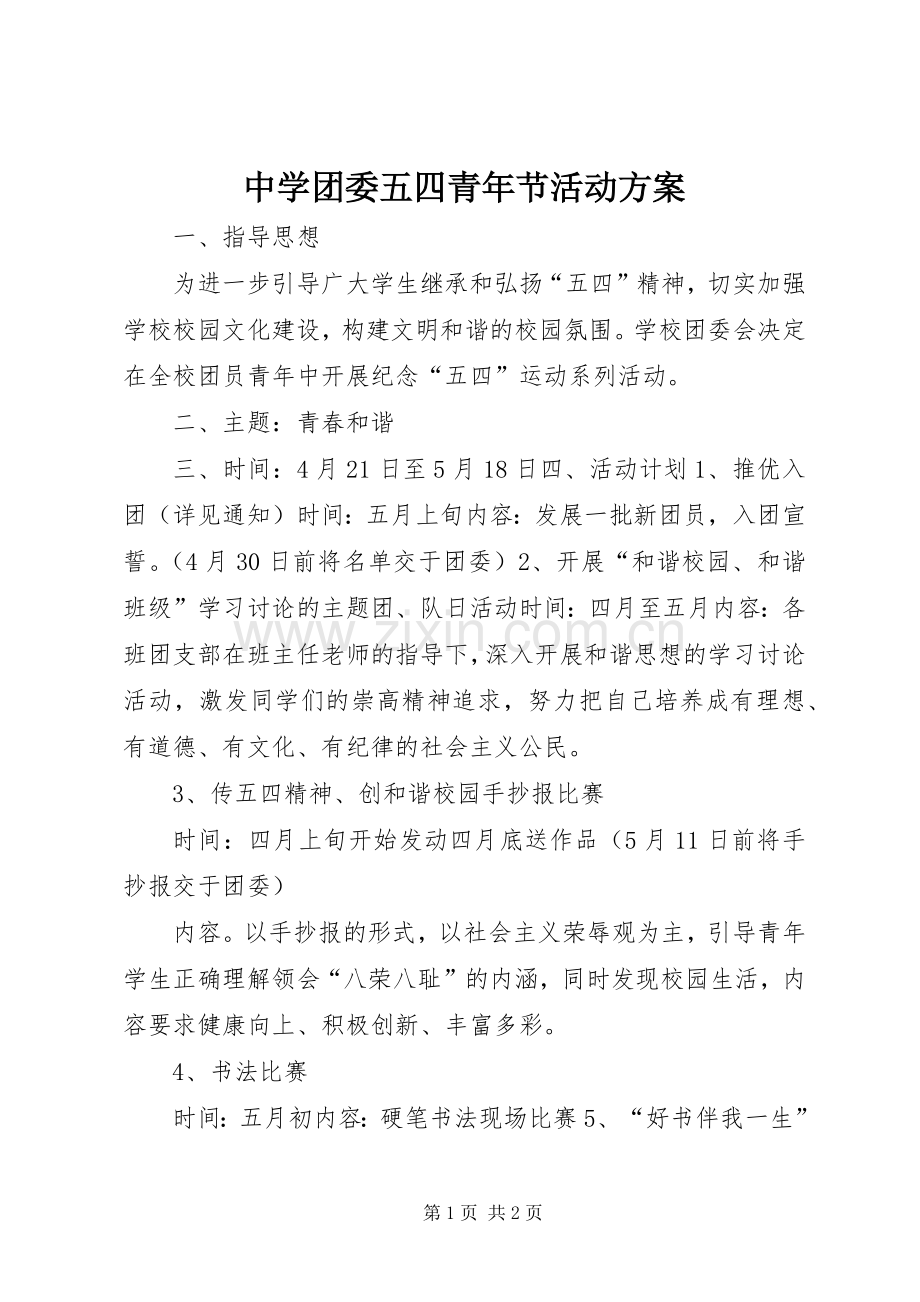 中学团委五四青年节活动实施方案.docx_第1页