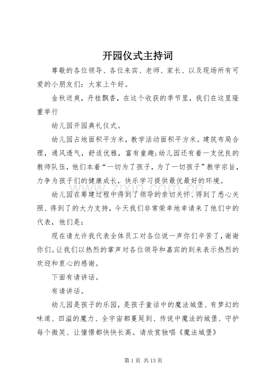 开园仪式主持词.docx_第1页