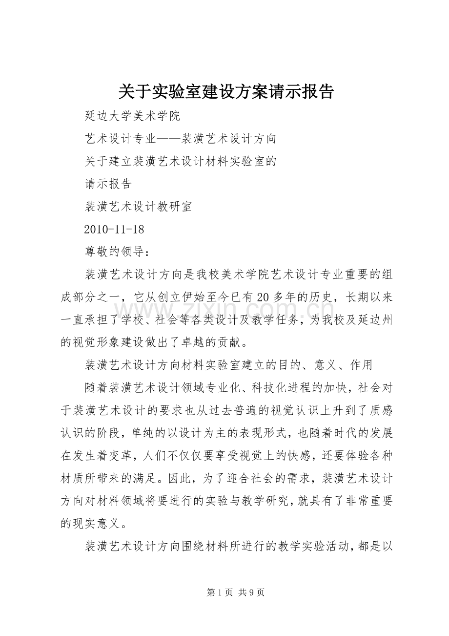 关于实验室建设实施方案请示报告.docx_第1页