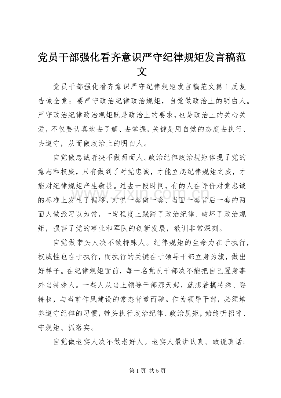 党员干部强化看齐意识严守纪律规矩发言稿范文.docx_第1页