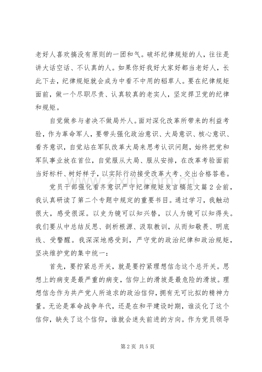 党员干部强化看齐意识严守纪律规矩发言稿范文.docx_第2页