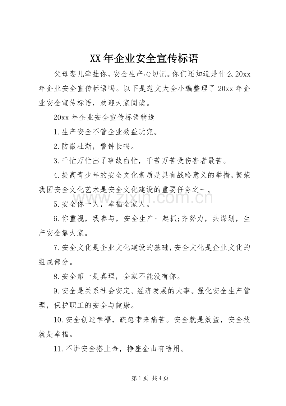 XX年企业安全宣传标语.docx_第1页