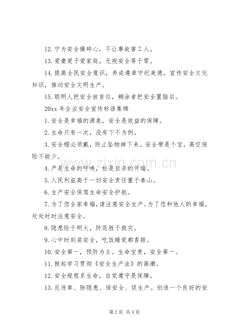 XX年企业安全宣传标语.docx_第2页