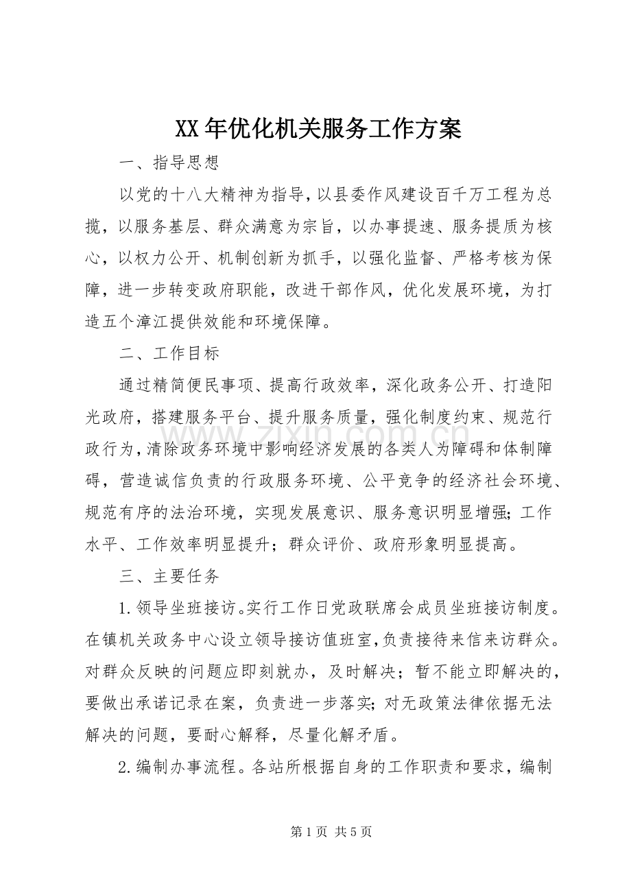 XX年优化机关服务工作实施方案.docx_第1页