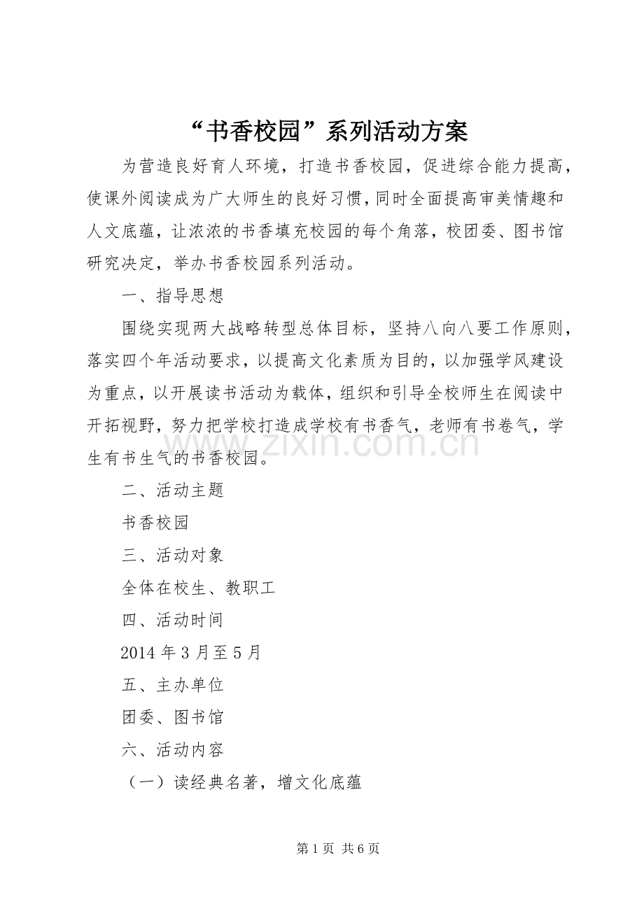 “书香校园”系列活动实施方案.docx_第1页