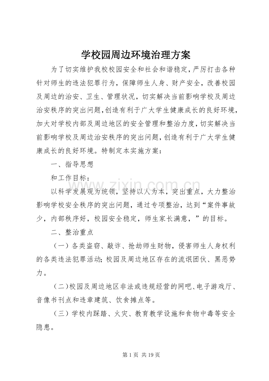 学校园周边环境治理实施方案 (2).docx_第1页
