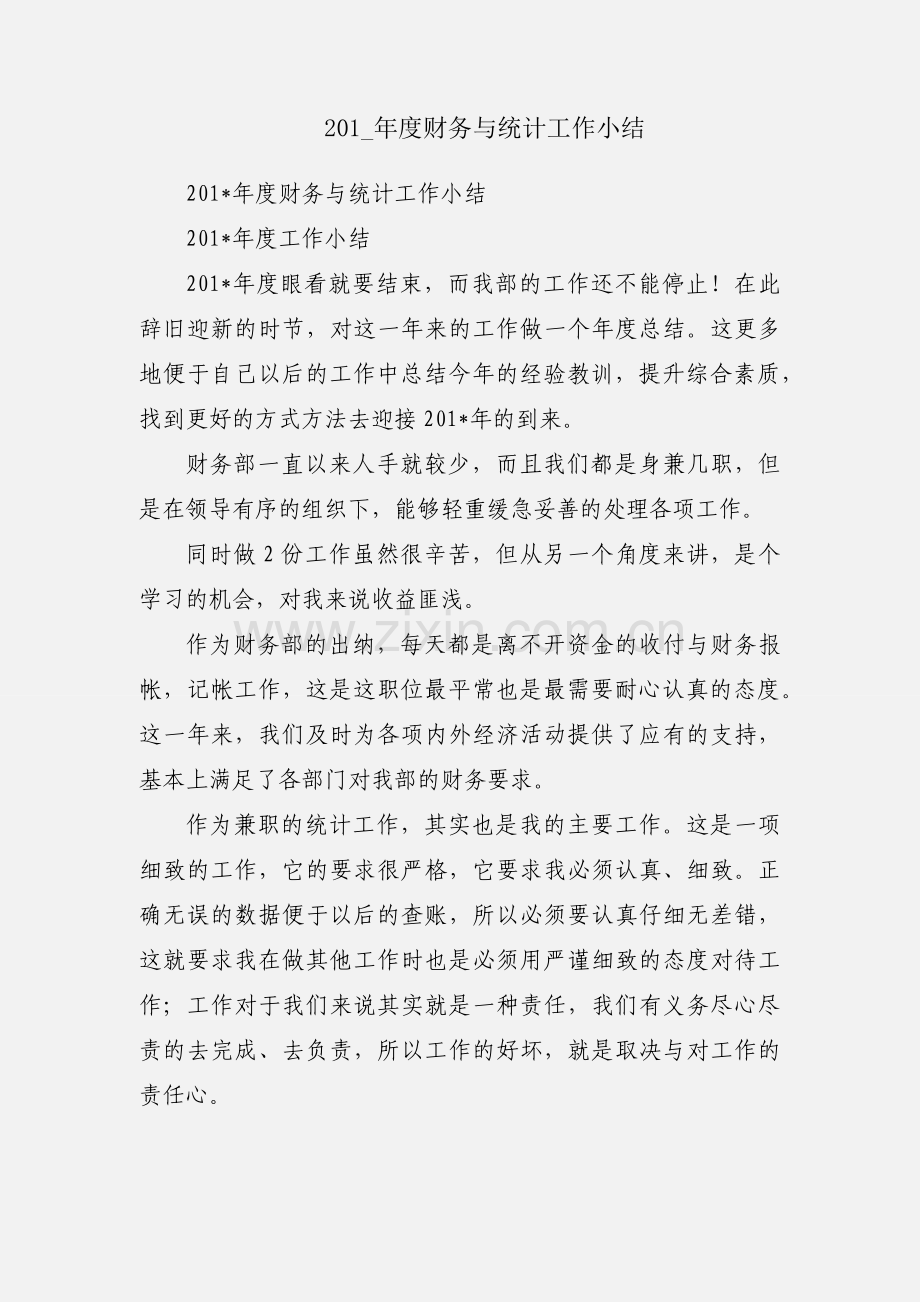 201_年度财务与统计工作小结.docx_第1页
