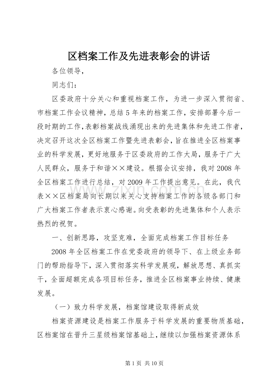 区档案工作及先进表彰会的讲话.docx_第1页
