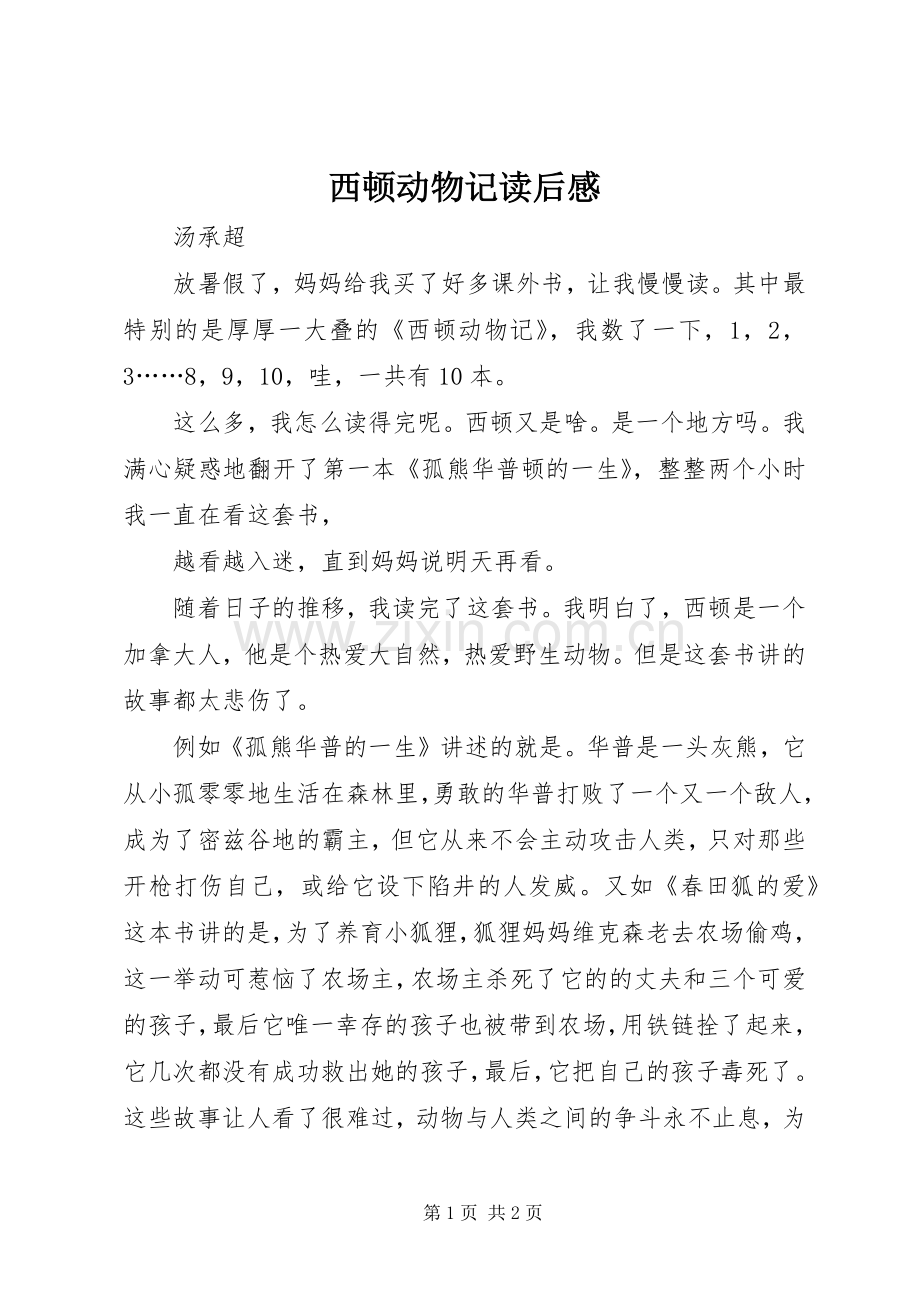 西顿动物记读后感 .docx_第1页