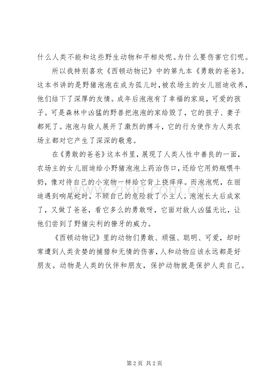 西顿动物记读后感 .docx_第2页
