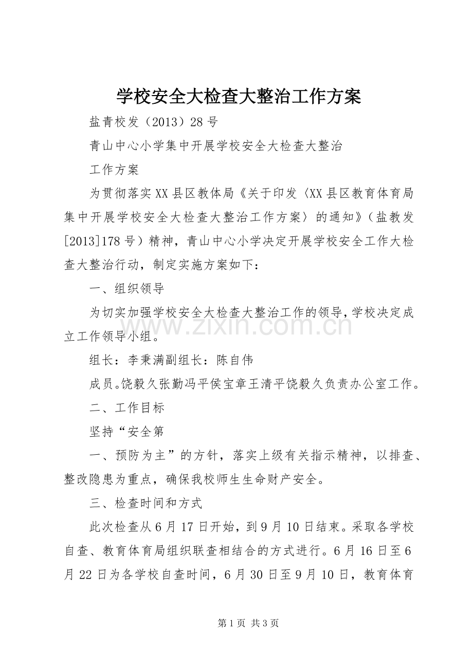 学校安全大检查大整治工作实施方案.docx_第1页
