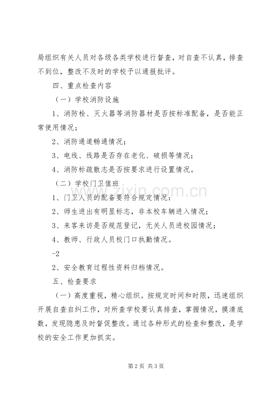 学校安全大检查大整治工作实施方案.docx_第2页