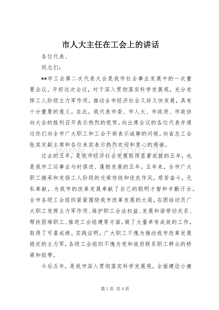 市人大主任在工会上的讲话.docx_第1页