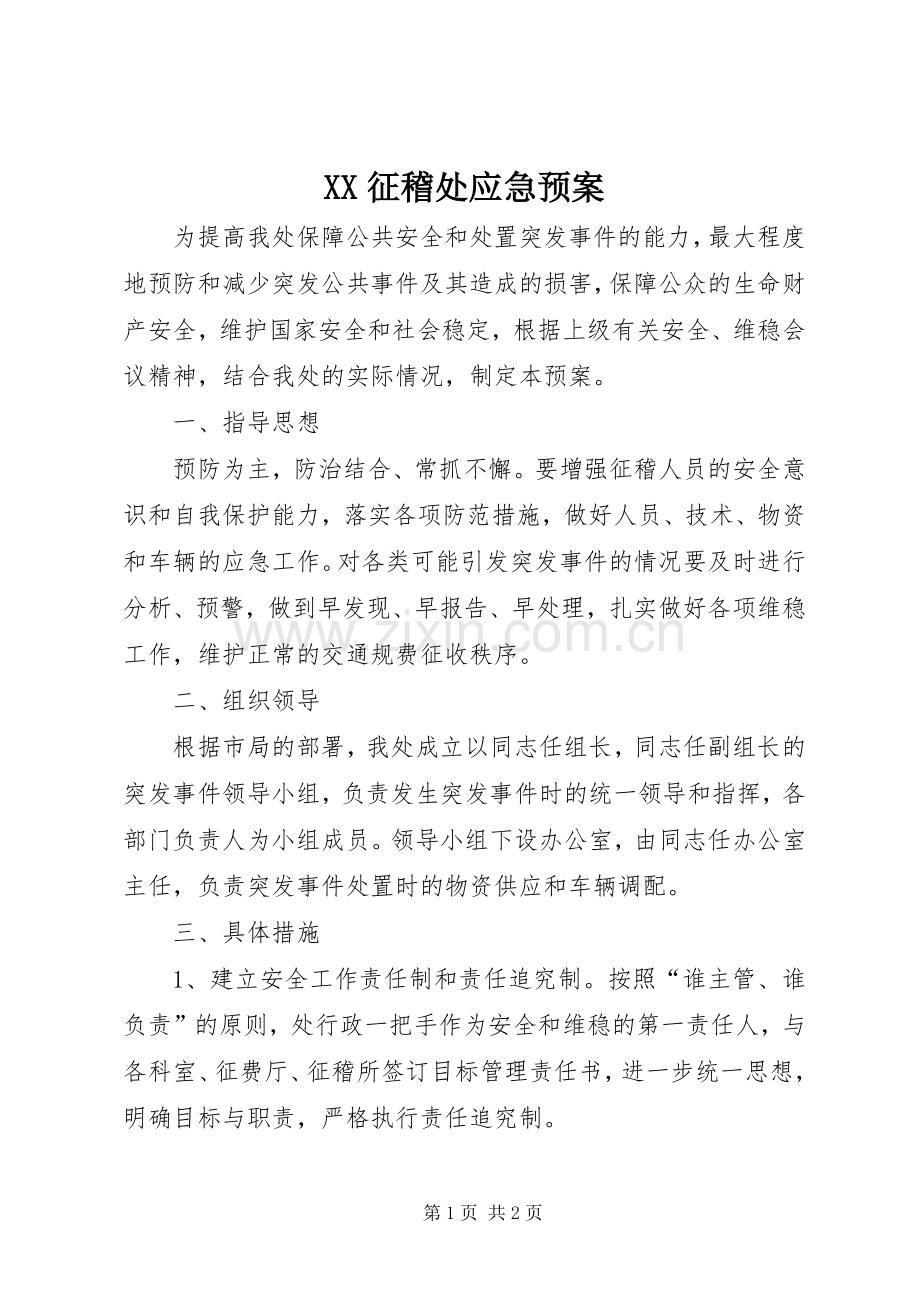 XX征稽处应急处理预案.docx_第1页