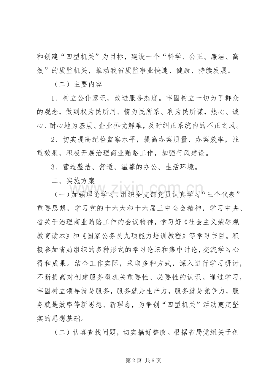 质监局支部创建文明机关活动方案.docx_第2页