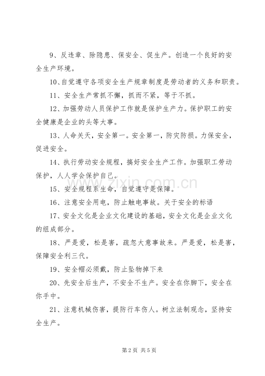 有关于安全的标语三篇-安全标语大全.docx_第2页