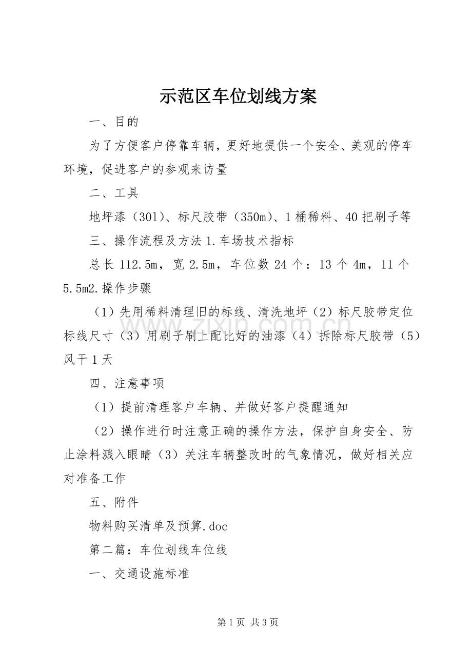 示范区车位划线实施方案.docx_第1页