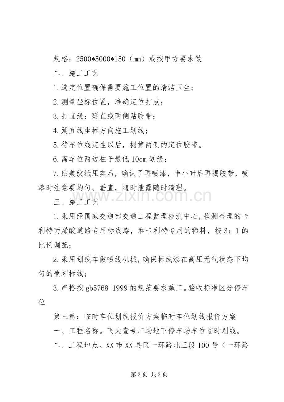 示范区车位划线实施方案.docx_第2页