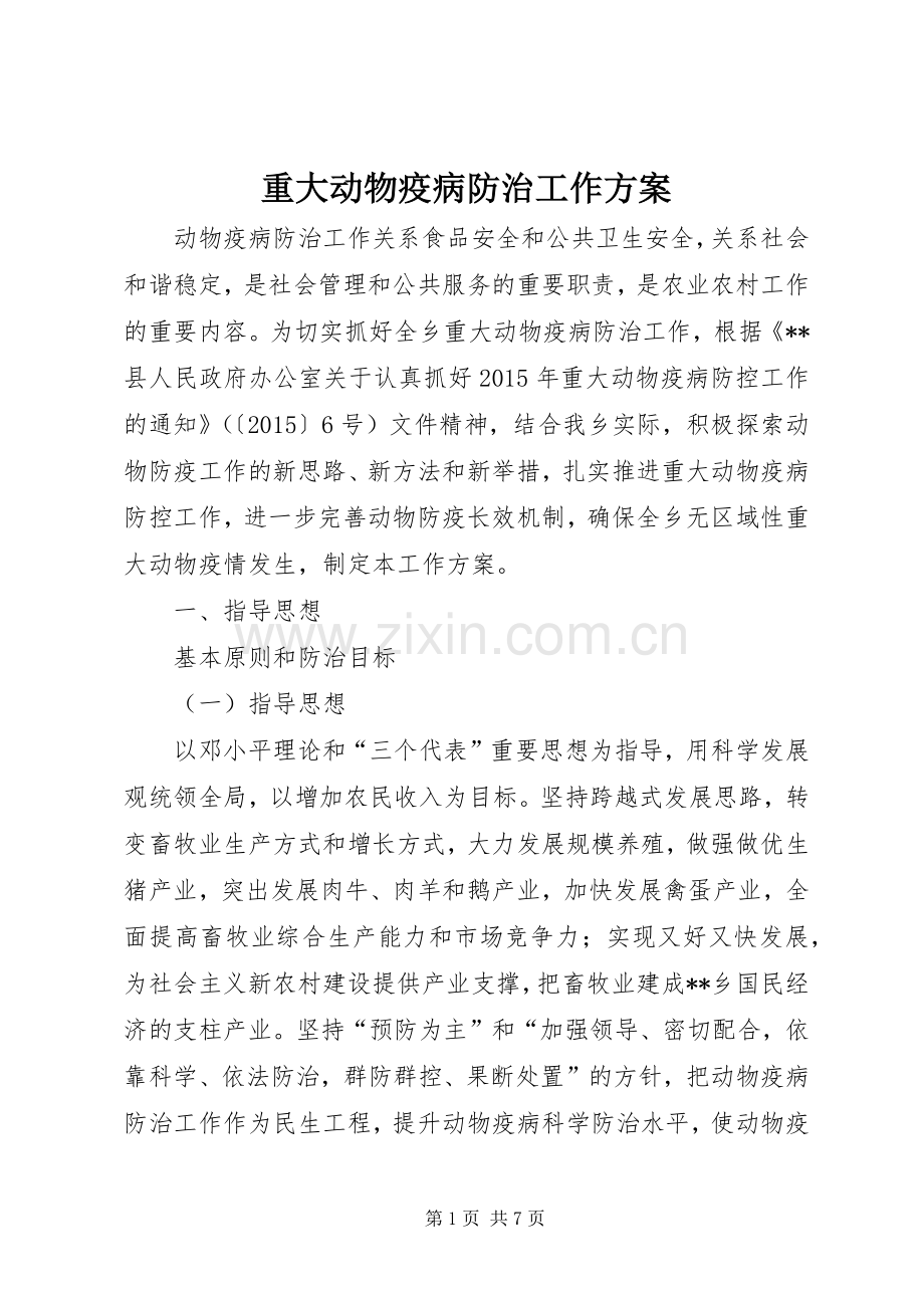重大动物疫病防治工作实施方案.docx_第1页