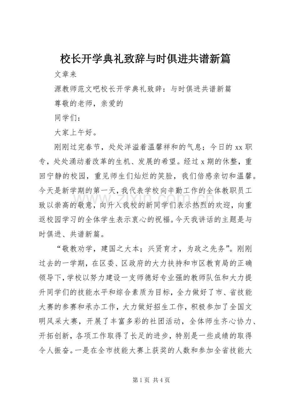 校长开学典礼演讲致辞与时俱进共谱新篇.docx_第1页