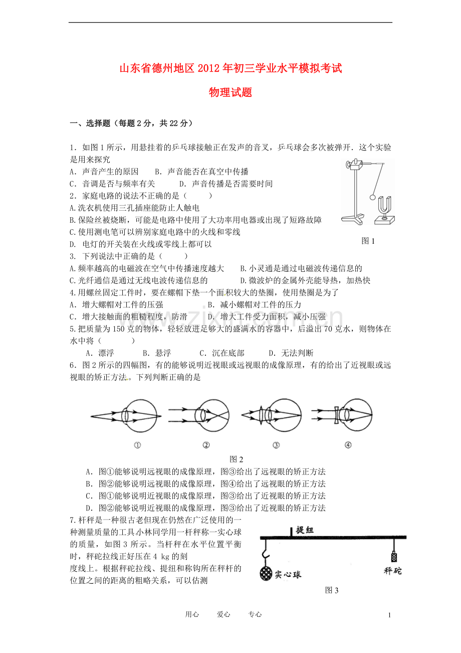 德州地区九年级物理学业水平模拟考试试题-人教新课标版.doc_第1页