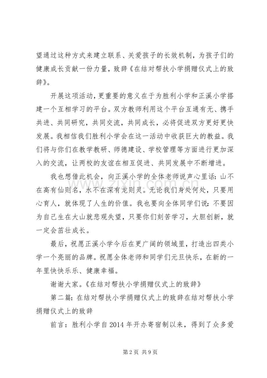 在结对帮扶小学捐赠仪式上的演讲致辞(多篇).docx_第2页