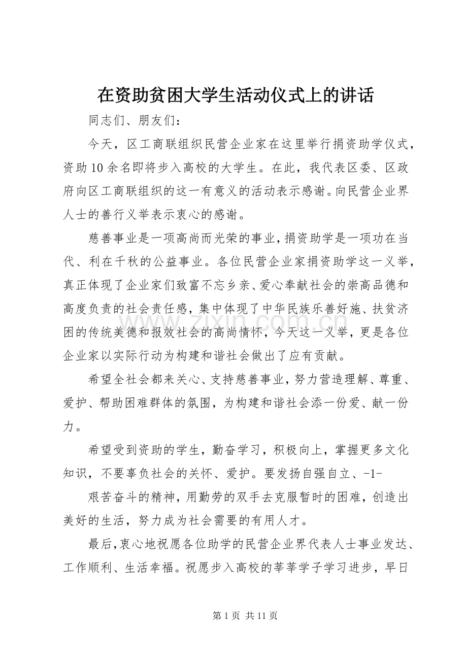 在资助贫困大学生活动仪式上的讲话.docx_第1页