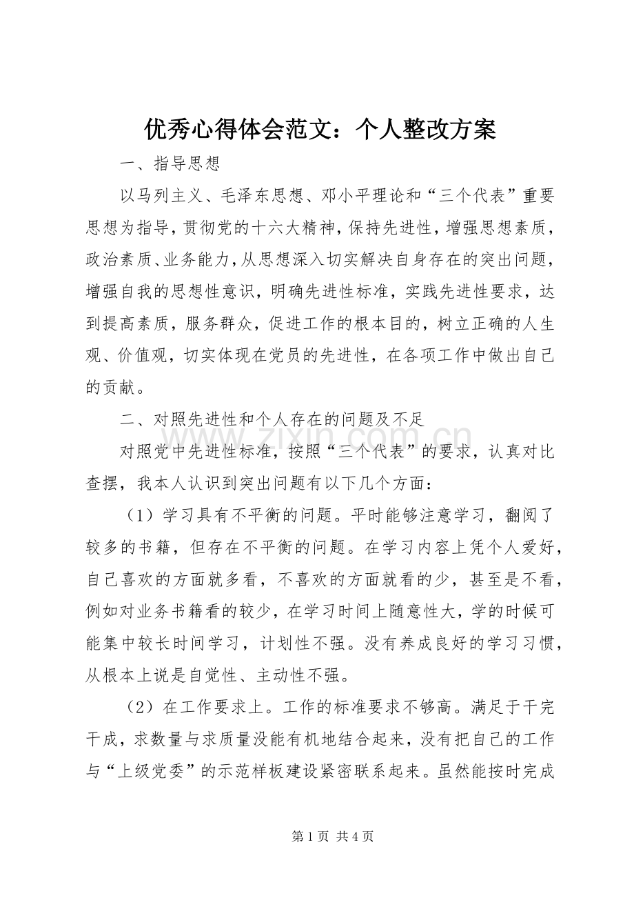 优秀心得体会范文：个人整改实施方案.docx_第1页