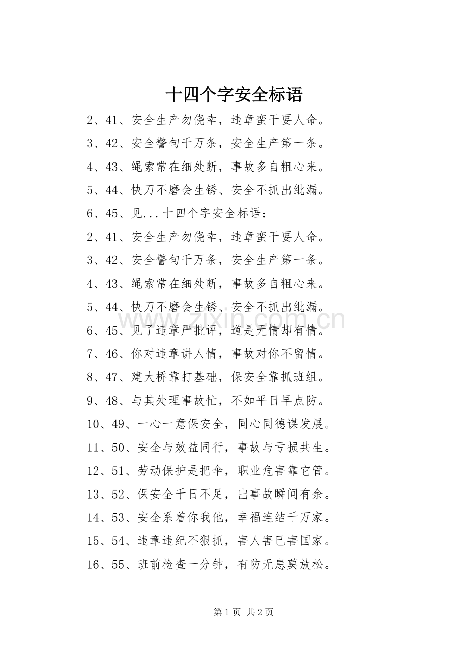 十四个字安全标语.docx_第1页