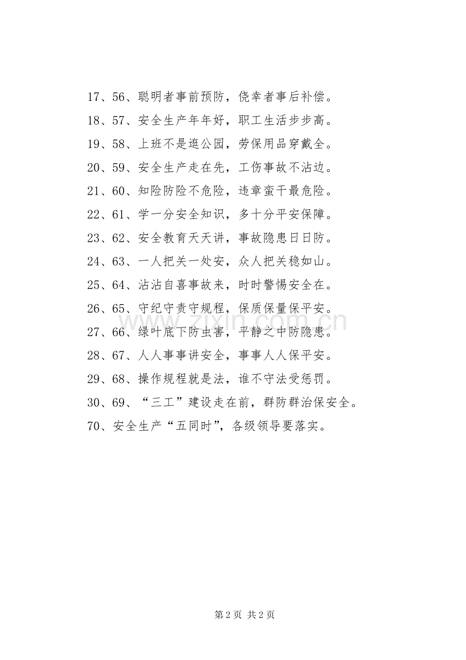 十四个字安全标语.docx_第2页