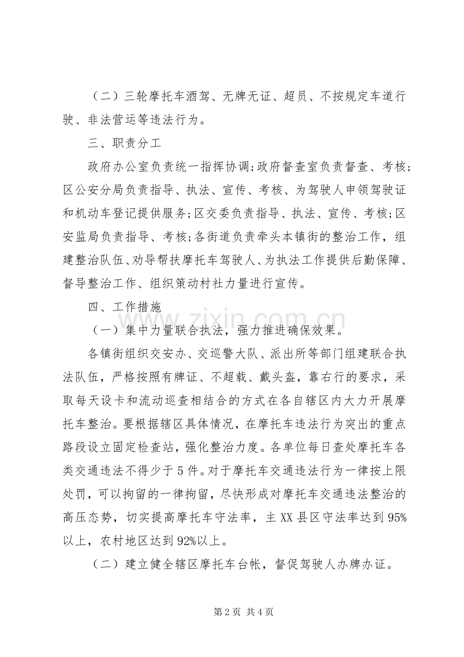 XX年摩托车道路交通安全违法行为专项整治行动工作实施方案.docx_第2页