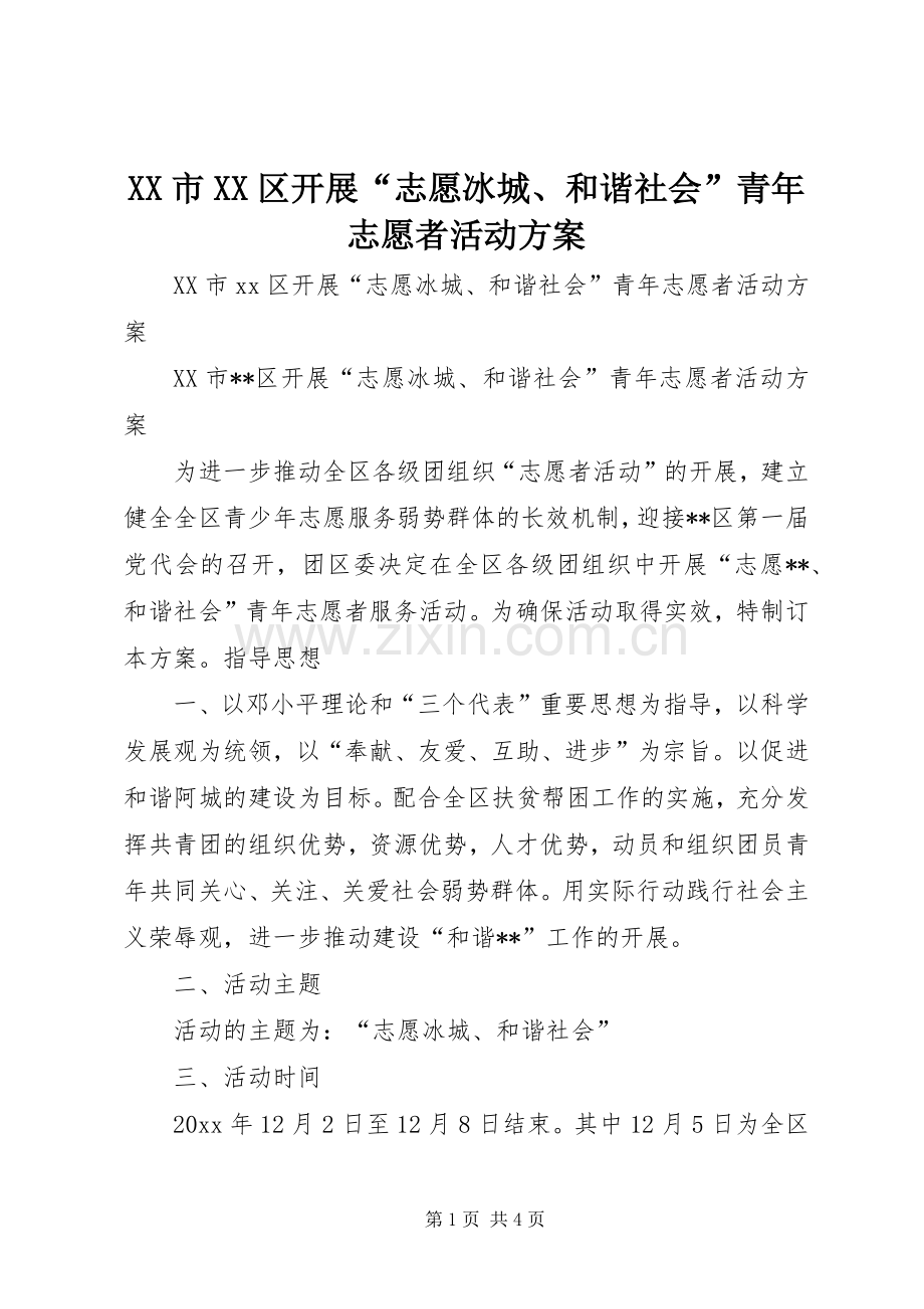 XX市XX区开展“志愿冰城、和谐社会”青年志愿者活动实施方案.docx_第1页