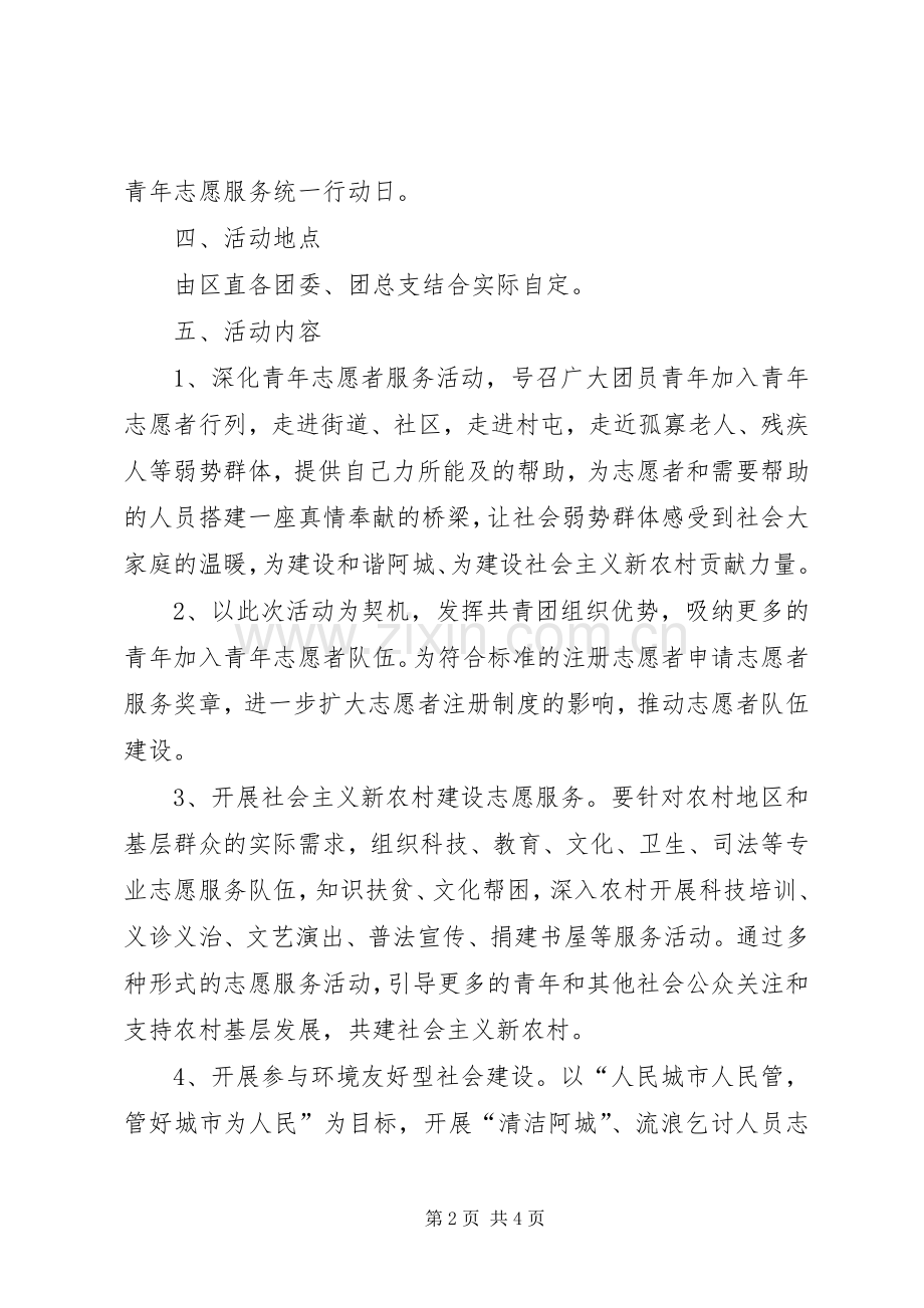 XX市XX区开展“志愿冰城、和谐社会”青年志愿者活动实施方案.docx_第2页