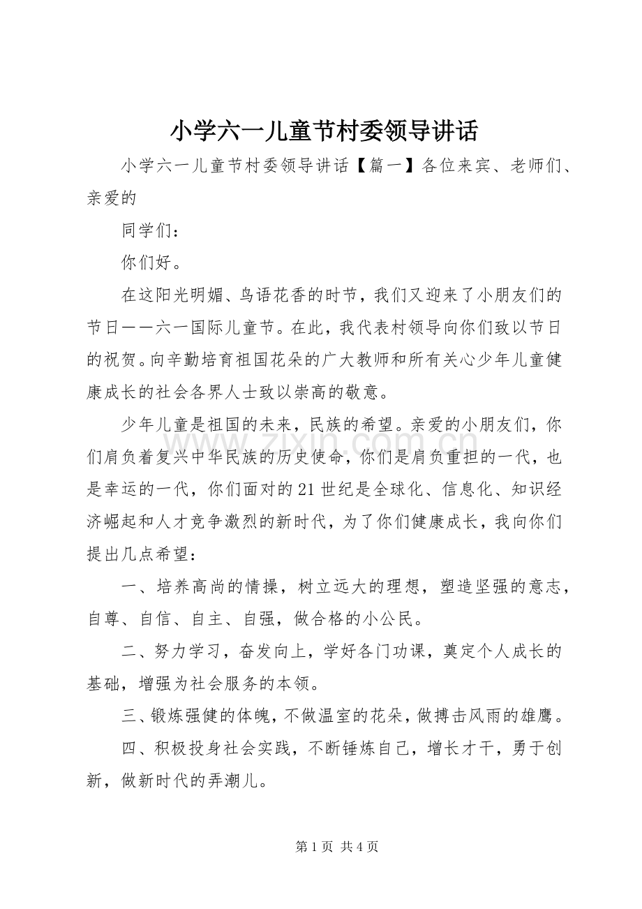 小学六一儿童节村委领导讲话.docx_第1页