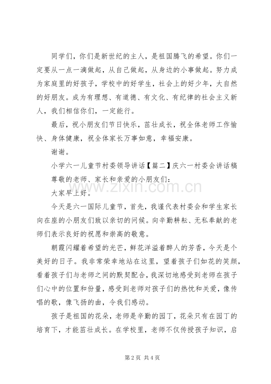 小学六一儿童节村委领导讲话.docx_第2页