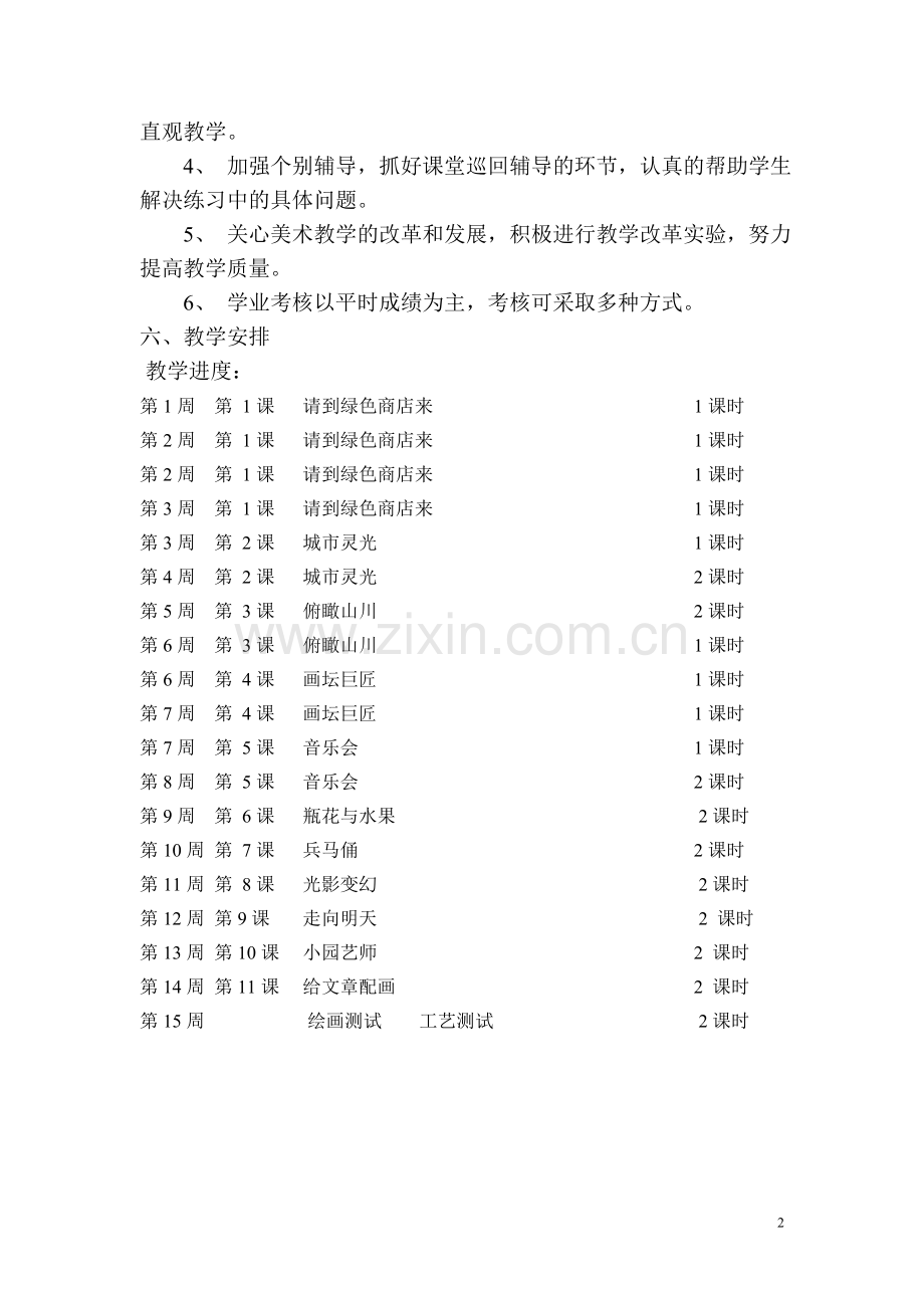 六年级湘版美术下册教学计划.doc_第2页