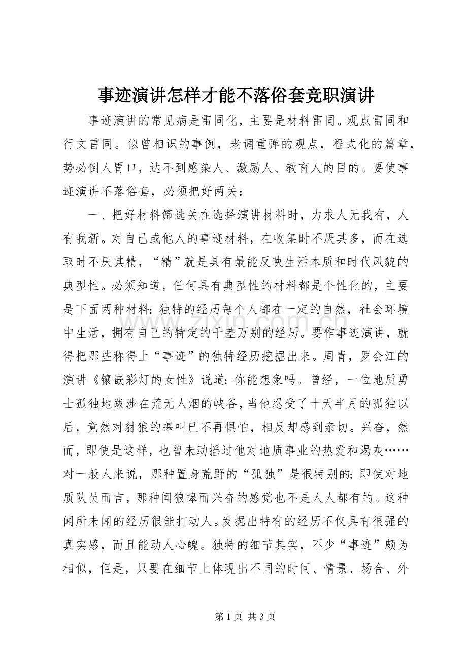 事迹演讲怎样才能不落俗套竞职演讲.docx_第1页