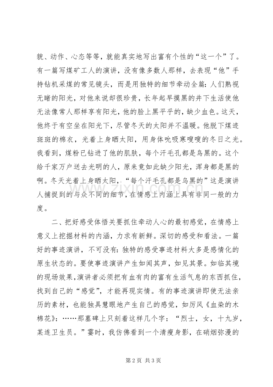 事迹演讲怎样才能不落俗套竞职演讲.docx_第2页