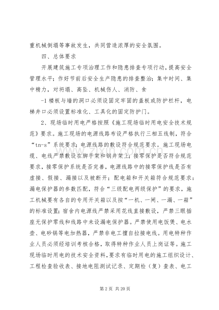 年未岁初建设工程安全生产工作实施方案[模版].docx_第2页