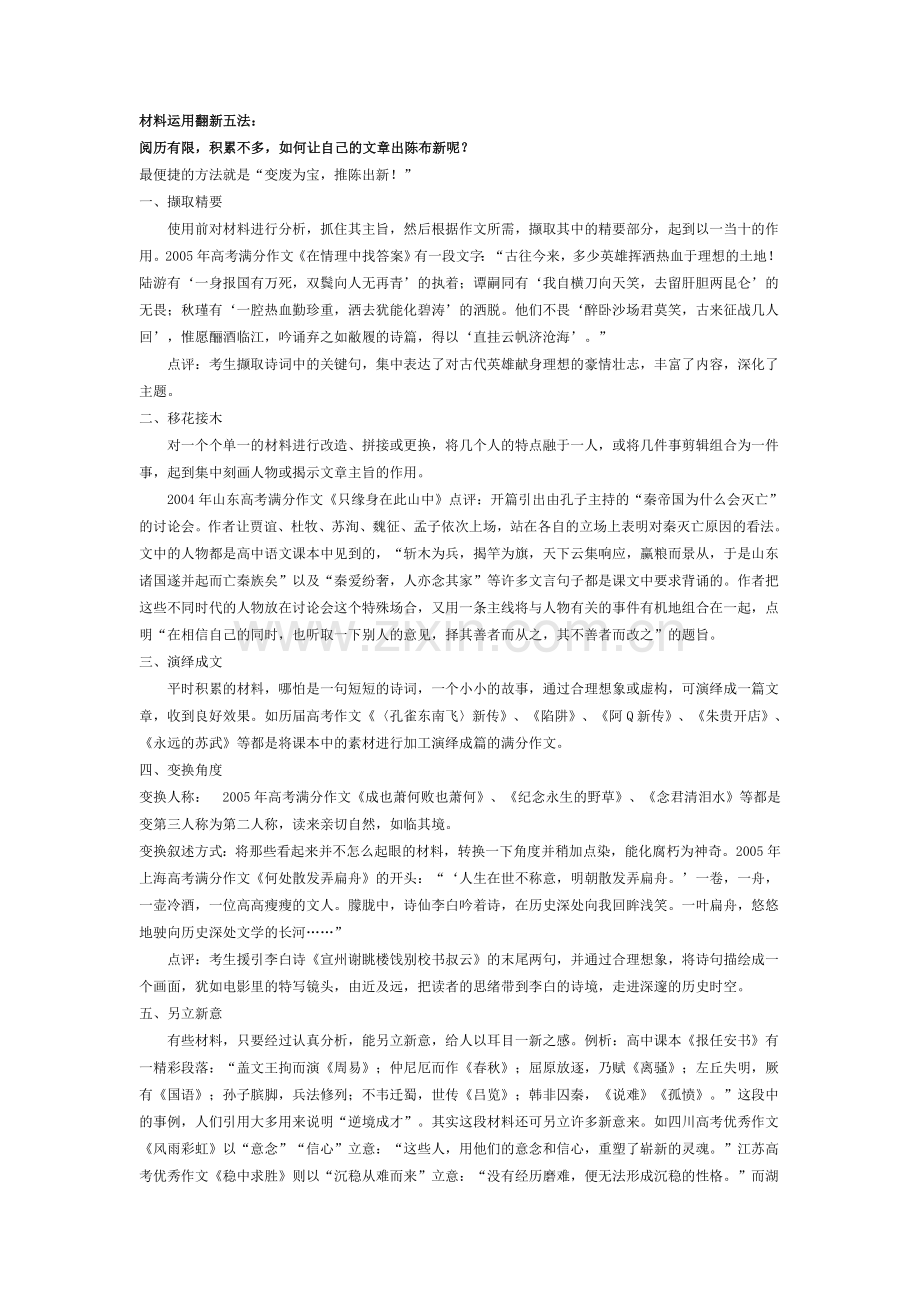 材料运用翻新五法.doc_第1页