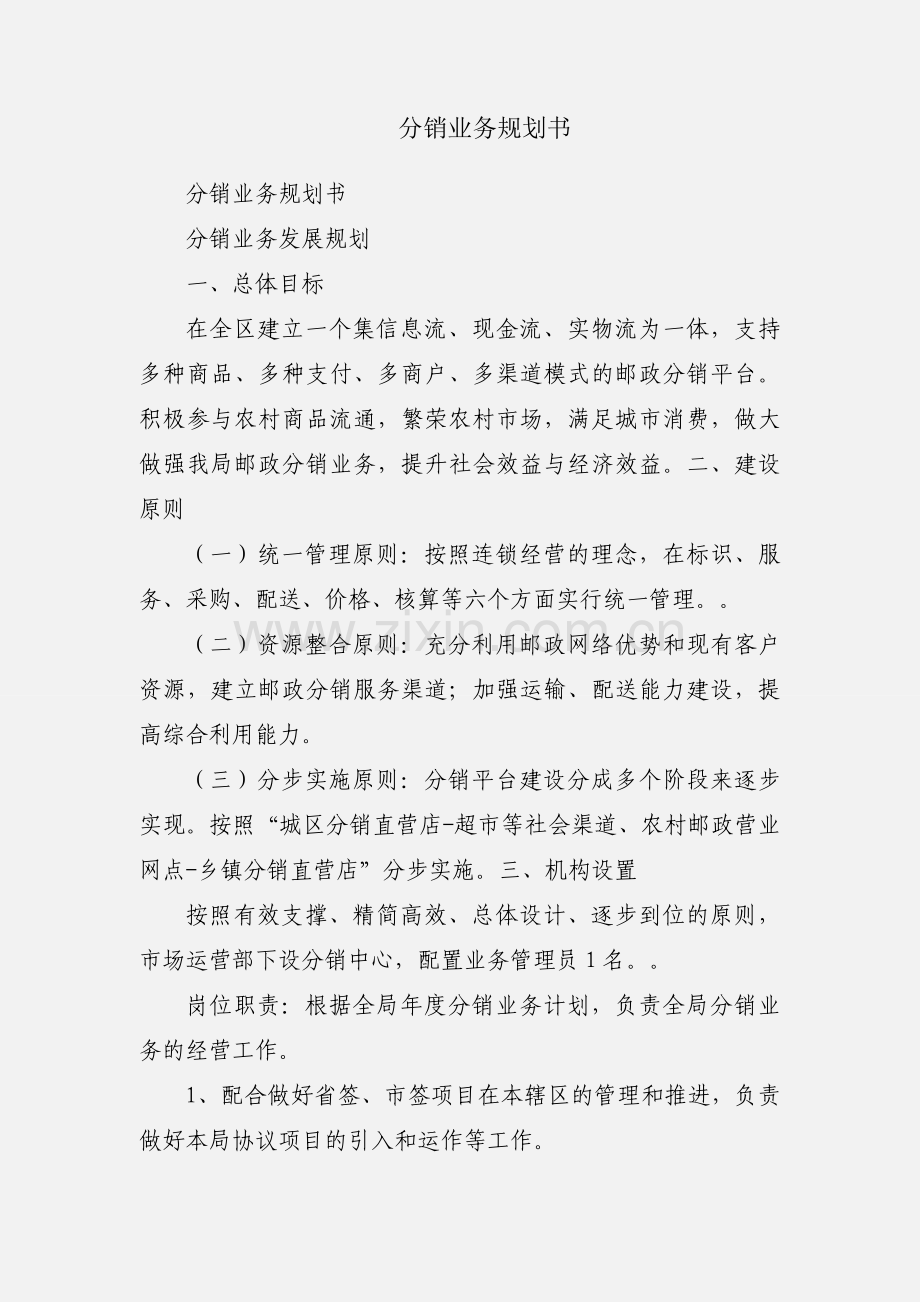 分销业务规划书.docx_第1页