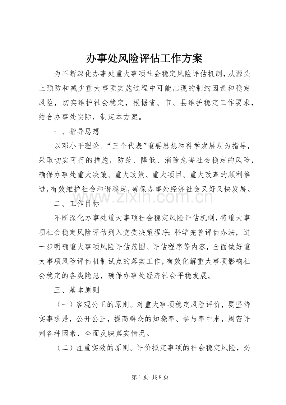 办事处风险评估工作实施方案.docx_第1页