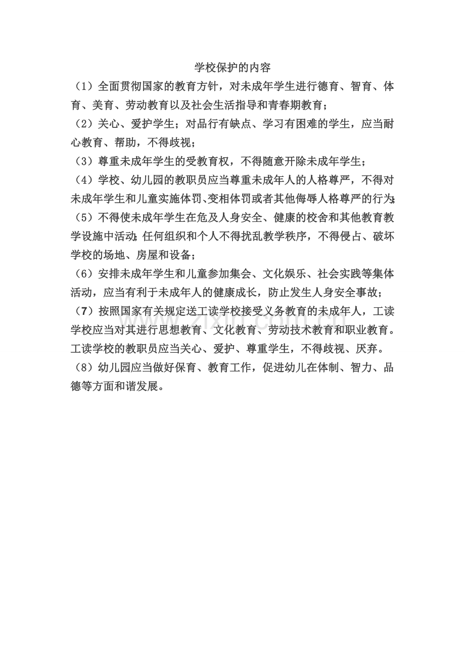 学校保护的内容.doc_第1页