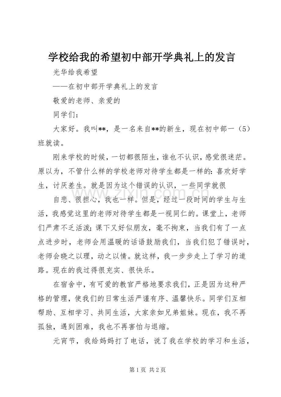 学校给我的希望初中部开学典礼上的发言稿.docx_第1页