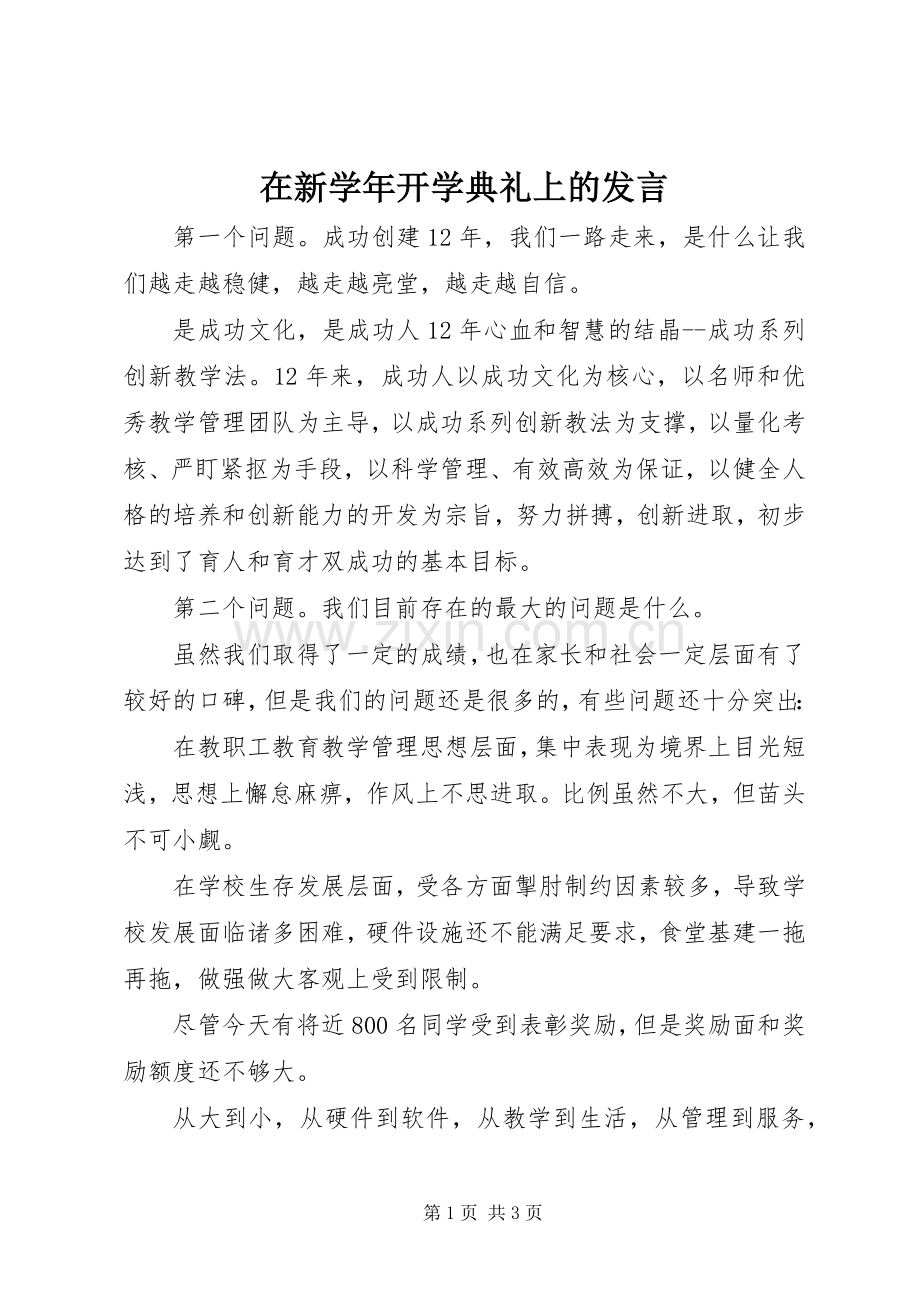 在新学年开学典礼上的发言.docx_第1页
