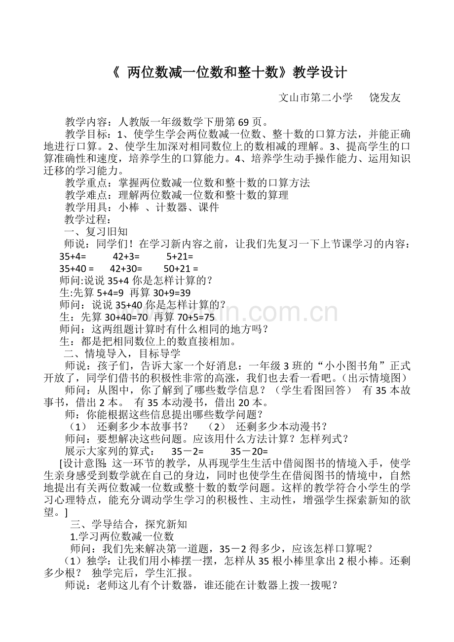 小学数学人教2011课标版一年级《-两位数减一位数和整十数》教学设计.docx_第1页