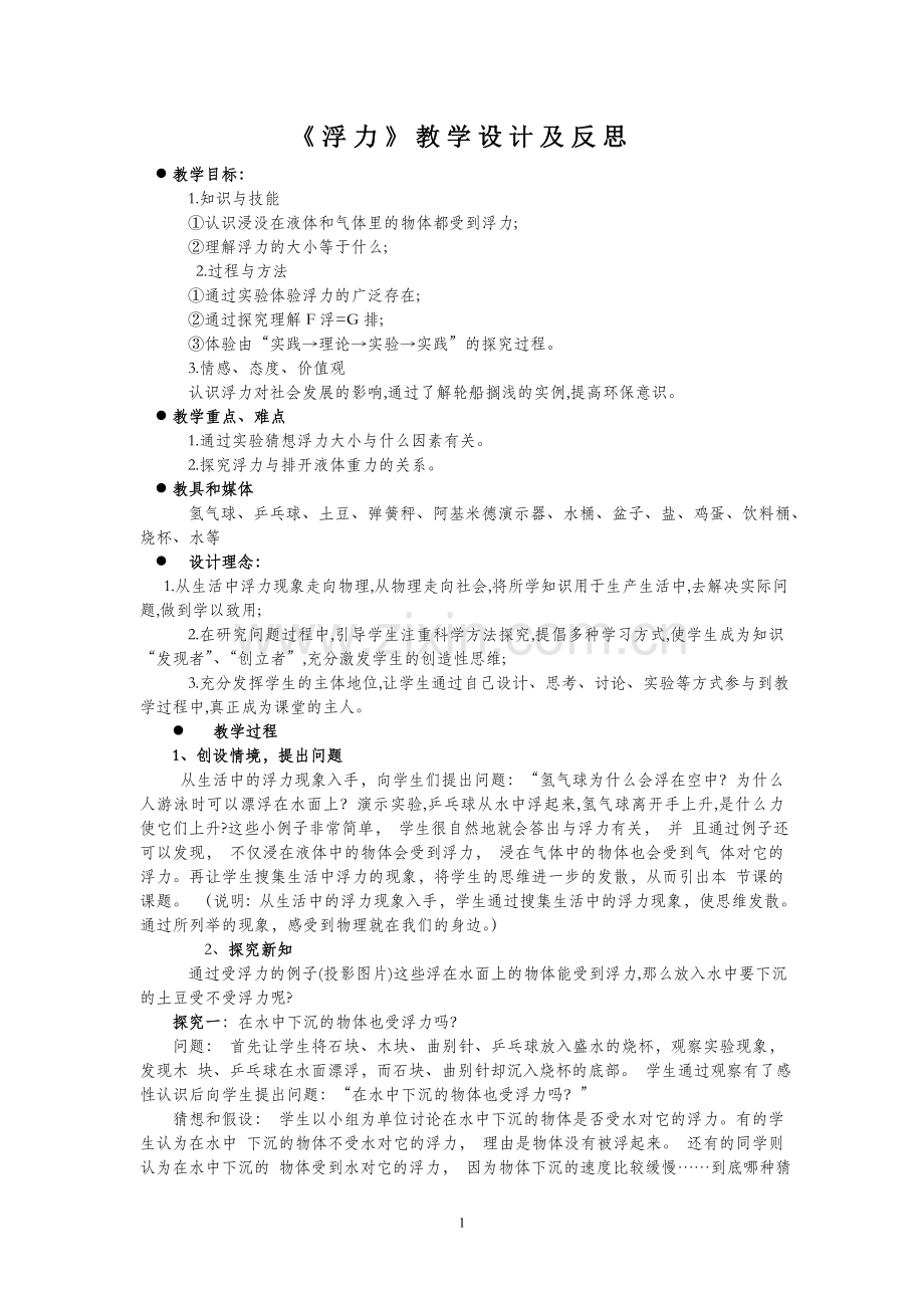 《浮力》教学设计及反思.doc_第1页