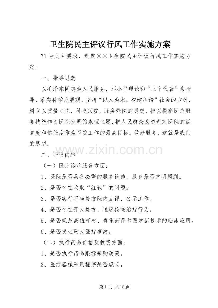 卫生院民主评议行风工作方案.docx_第1页