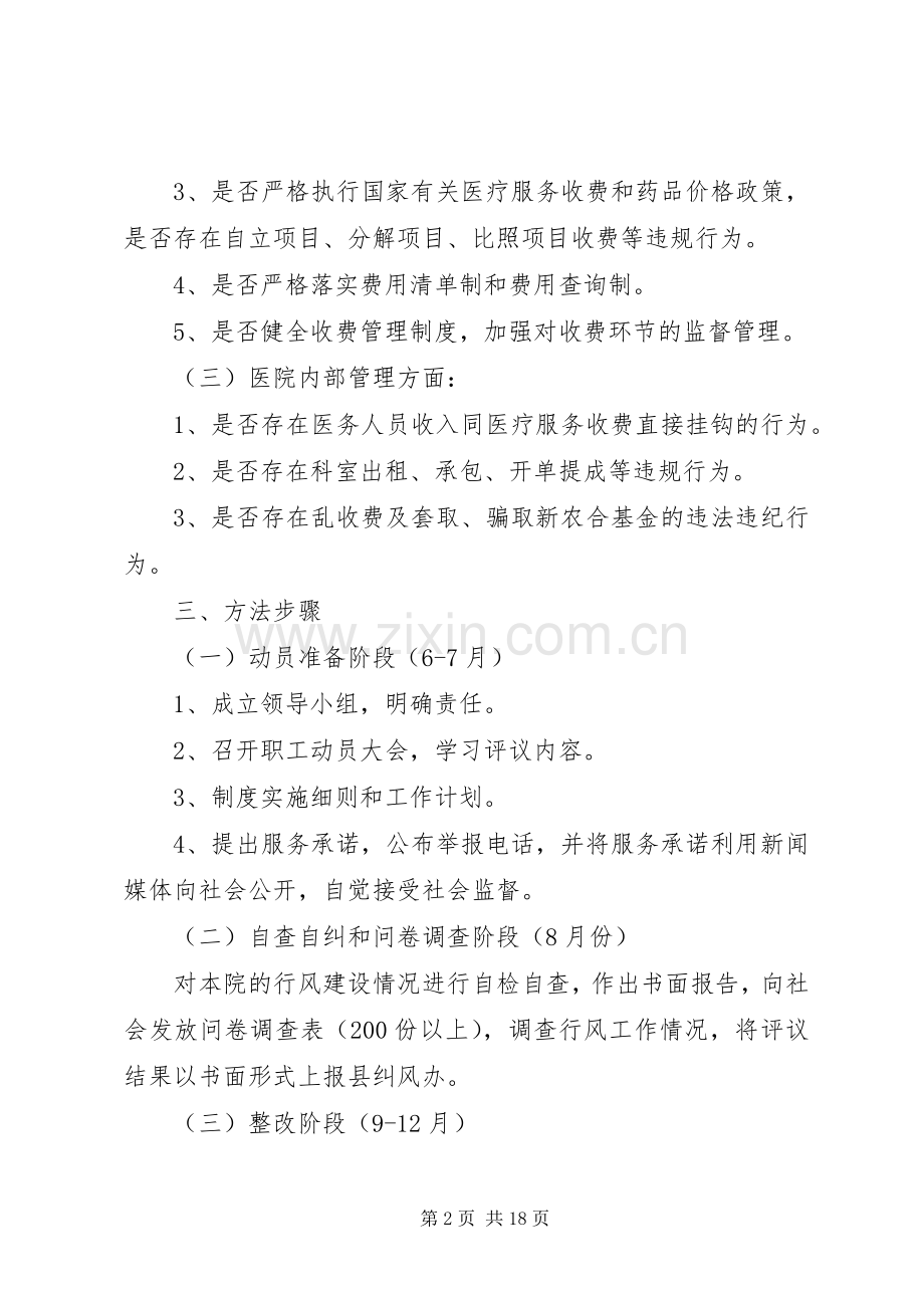 卫生院民主评议行风工作方案.docx_第2页