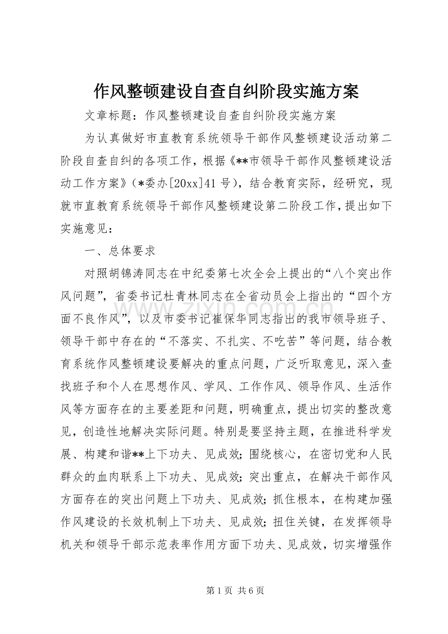 作风整顿建设自查自纠阶段方案.docx_第1页